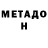 МЕТАМФЕТАМИН Декстрометамфетамин 99.9% Derrius Washington
